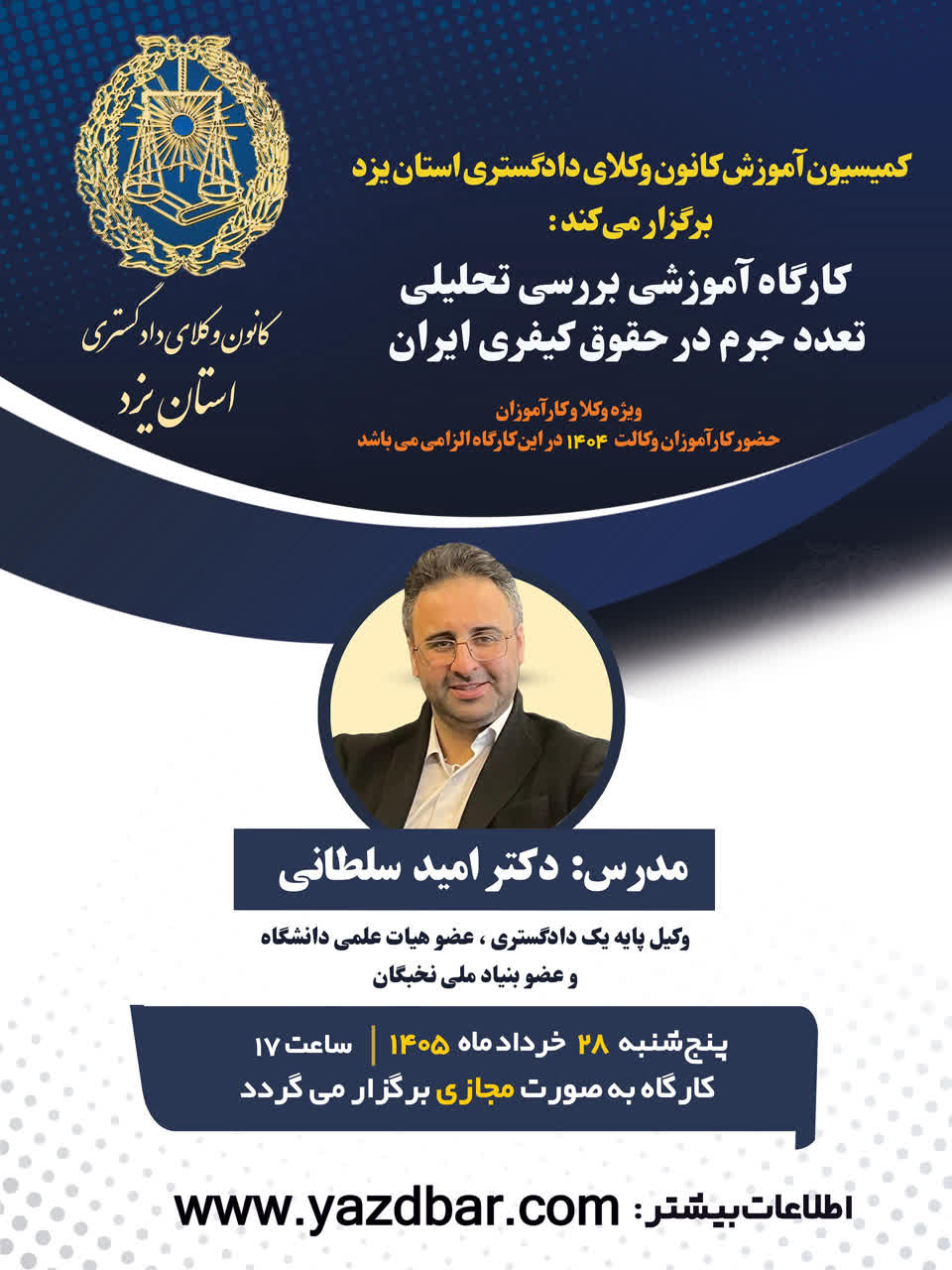کارگاه آموزشی بررسی تحلیلی تعدد جرم در حقوق کیفری ایران
