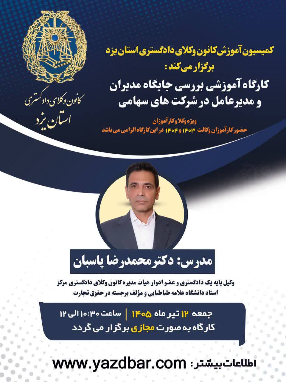 کارگاه آموزشی بررسی جایگاه مدیران و مدیر عامل در شرکت های سهامی 