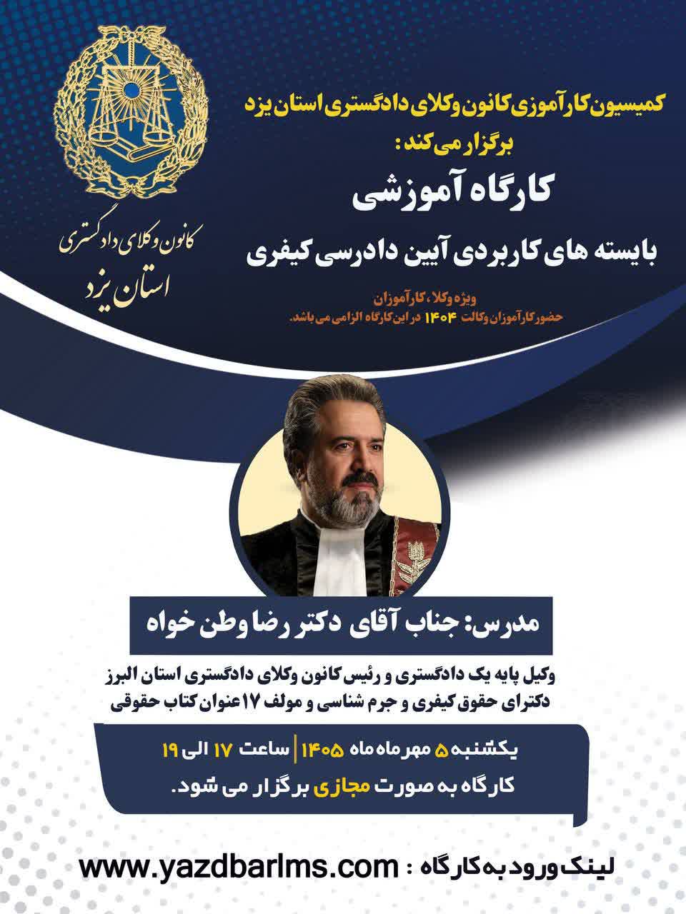 کارگاه آموزشی بایسته های کاربردی آیین دادرسی کیفری 
